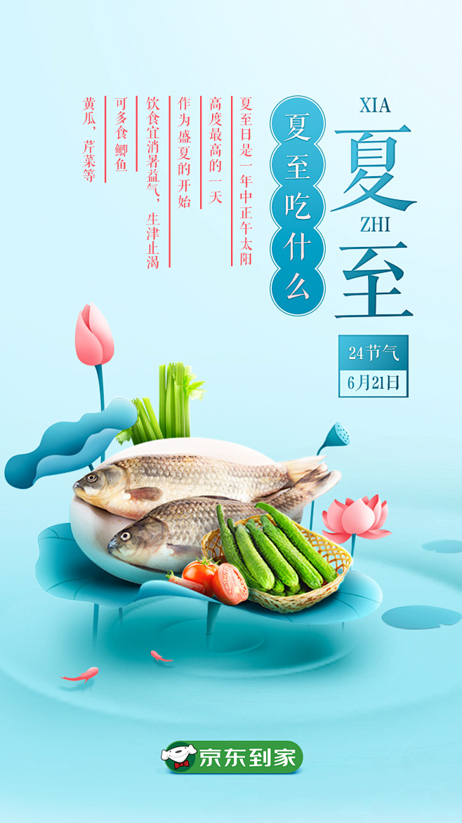 京东到家超市生鲜1小时达24节气夏至AP...