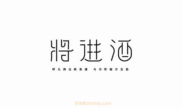 704将进酒75p字体帮