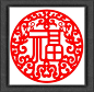 【中国福字剪纸】