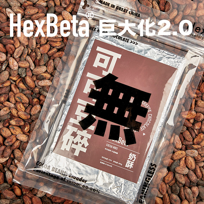 Hex氦氪 巨大化巧克力 可可豆碎大排巧...