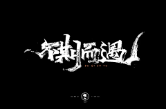 执风挽月采集到文字图
