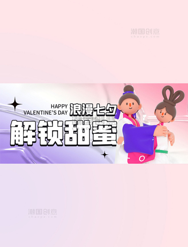 甜蜜七夕情人节为爱买单牛郎织女粉紫色渐变...