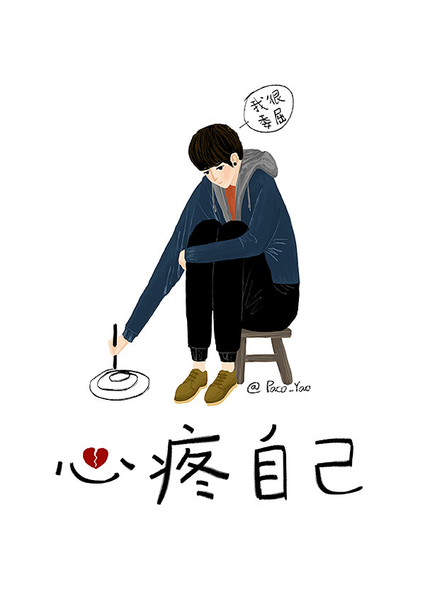 心疼自己插画培训班
