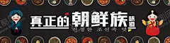 朝鲜族 【酷图网】朝鲜族,朝鲜族美食,朝鲜族海报,韩式美食,朝族美食海报