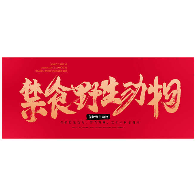 禁食野生动物20200307 原创字体保...