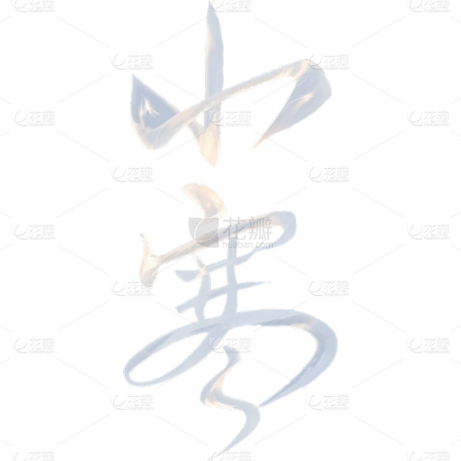 冬季节气小寒冰雪主题艺术字元素素材-花瓣网