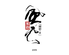 风云字体设计600，老鬼字体设计
