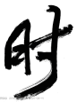 月行智能设计系统
