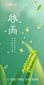 【源文件下载】 海报 地产 二十四节气  谷雨 插画 383625