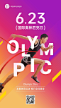 国际奥林匹克日手机海报