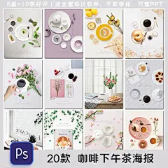 美味花茶咖啡厅休闲甜点心鲜花水果书籍下午茶海报素材设计模板-淘宝网