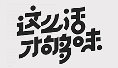 华的1129采集到字体