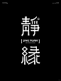 字体设计-静缘