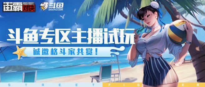 街霸：对决×斗鱼直播｜领取限量内测资格还...