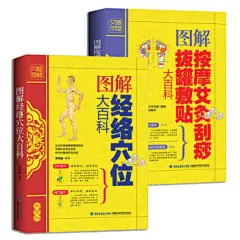 包邮 经络穴位大百科+按摩艾灸刮痧拔罐敷贴 中医理疗养生书籍2册 人体经络穴位图解大全书籍