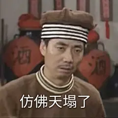 #武林外传##武林外传表情包# ​​​​