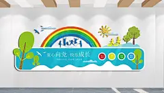 童心向党快乐成长文化墙学校