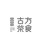 中文字体中文字体字体印刷海报手字型字体设计日本字体3d字体Jessica hische鸭舌帽草药lubalin字体设计设计平面设计网页设计工业设计室内设计徽标设计