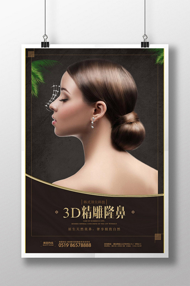 高端精致整形美容隆鼻海报