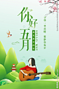 五月你好