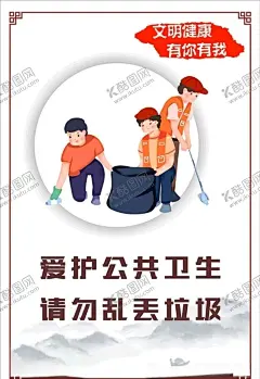 讲文明树新风之爱护卫生 【酷图网】讲文明树新风,公益宣传,企业文化,城市文化,城市建设,文明礼仪,社会风范,市民公约,城市规范,市民准则,宣传展牌,公益宣传栏,公益海报,文化生活,创文宣传,灯箱广告,广告设计,公共文明,健康生活,文明健康,有你有我,传统美德,中华典范,爱护卫生,清洁卫生