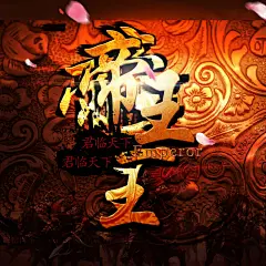 古代帝王战争图像合成字体设计