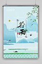 谷雨海报