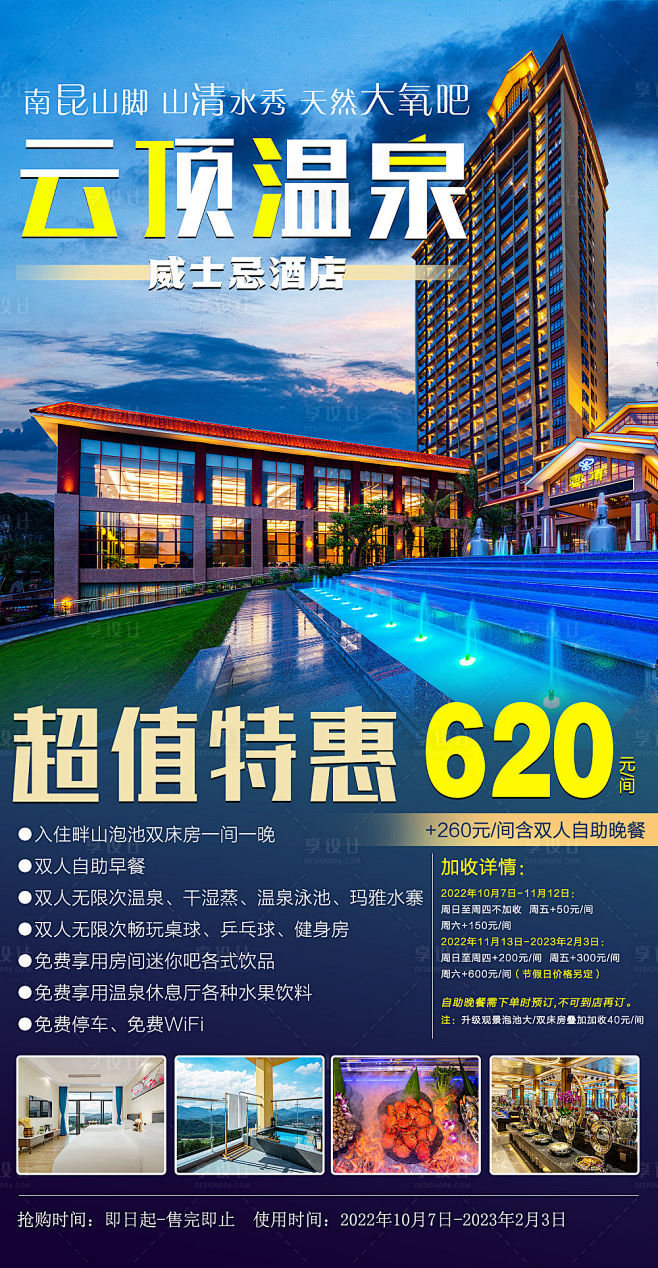 云顶威士忌温泉酒店海报-源文件