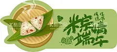 粽情端午  - 源文件下载【酷图网】端午节,端午,粽子,卡通,可爱,手举牌,标签,素材,粽子素材,端午素材,吊牌,粽情端午,尽情放粽,浓情端午,礼轻情意粽,超市,元素,端午元素,粽子元素,祥云,屈原,纪念,端午快乐,端午节快乐,与粽不同,赛龙舟,龙舟,传统佳节,