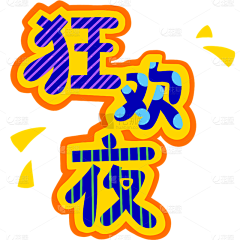 万圣节字体素材-万圣节字体模板图片_花瓣素材