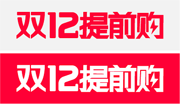 双12提前购logo