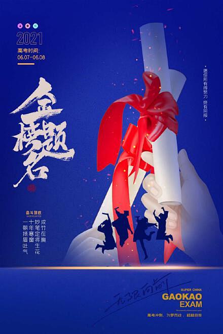 创意高考冲刺录取通知书