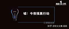 地球一小时，海报、文案都帮你整理好了！ : 还记得小时候坐在门前， 跟着外婆认识星座， 北斗七星像勺子 猎户座有腰带“三星连线必是好天” 然而 我们已经多久， 没有看见璀璨的星空了？ 每年3月最后一个周六是“地球一小时&amp;#;34 2020年3月28日是“地球一小…
