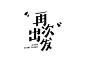 再次标志，字体，中文，类型，横幅图，