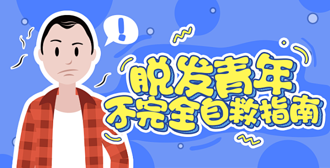 banner/脱发/养生/脱发青年不完全...