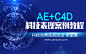 AE+C4D科技表现案例教程 - 影视后期制作学院 - 勤学网