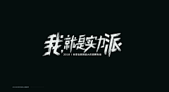 sumi-y采集到字体