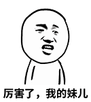 厉害我的哥QQ表情包 厉害我的哥QQ表情包下载