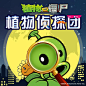 植物大战僵尸之植物侦探团_全集免费在线阅读收听下载 - 喜马拉雅