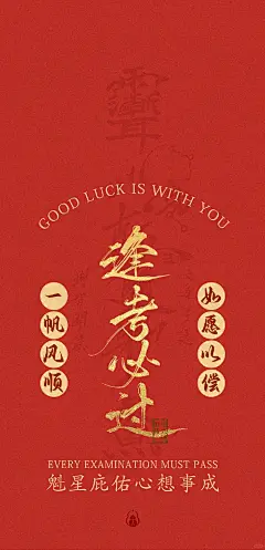考神附体·成功上岸丨逢考必过手机壁纸17张 - 小红书