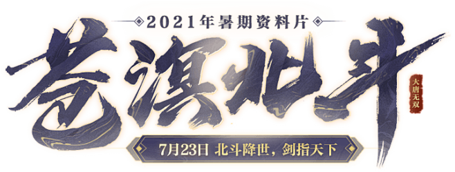 《大唐无双》暑期资料片“苍溟北斗”7月2...