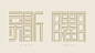《趖》主題字體設計 | Suo Theme Font Design