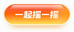 山竹小姐姐采集到按钮 背景元素