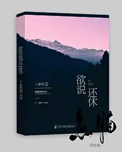 七谏/成员二审封面
素锦 校园 q版 男频 灵异 纯排 青春 古风 纯排素锦 纯排q版 立体 平面  海报 长条图宣传 logo 等各类封面制作