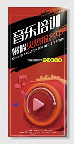 音乐培训班宣传海报