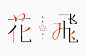 日本 blankie 设计公司的标志字体设计，里外都透着一股沁人心脾的小清新味道。