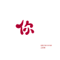 你  Q版字素@罪棹