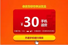 羊毛黨揭秘：郵儲卡在手，半年話費不用愁！ : 薅話費的活動不少，今天我不是卡神推薦個郵儲銀行的活動！ 30元或50元話費免費領！再努力一把最高還能獲得25000元的高額話費獎勵！不用覺得驚訝或懷疑，這是郵儲銀行的最新福利，羊毛黨決不可錯過的活動！ 厚實的羊毛也是稍微有些要求的： 不限地區跟卡種，只要是郵儲儲蓄卡就可以喔，但需要是新戶，還要通過以下的二維碼開通才有喔，自己在網點開通是無效的~ 2018年12月31日前，掃碼進入活動平台成功註冊並開通郵儲手機銀行（僅限首次開通有效）即可獲得30元或50元話費。