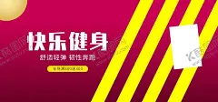 快乐健身 【酷图网】健身,健身型动,健身展板,健身VIP,快乐健身,海报,健身中心,健身行动,健身易拉宝,健身宣传,健身房,全民健身,健身男人,健身女人,健身馆,健身会所,健身教练,健身宣传单,健身俱乐部,健身运动,健身广告,健身画册,健身器材,健美海报,健身美女,瑜伽健身,健身跑步,健身展架,
