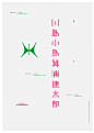 "Kawashima Kotori Minoura Kentaro Exhibition" POSTER #graphic